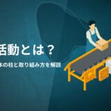 TPM活動とは？意味や目的、ロスを防ぐ8本の柱と取り組み方を解説