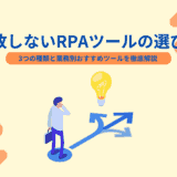 失敗しないRPAツールの選び方｜3つの種類と業務別おすすめツールを徹底解説