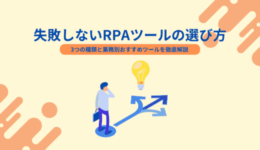 失敗しないRPAツールの選び方｜3つの種類と業務別おすすめツールを徹底解説