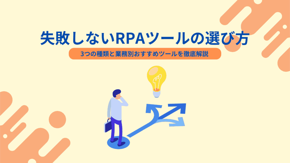 失敗しないRPAツールの選び方｜3つの種類と業務別おすすめツールを徹底解説