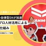 「“現場発”の自律型DXが加速」──ヤンマー建機が実践する、内製化×プロ人材活用によるDX推進の仕組み