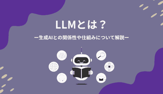 LLM（大規模言語モデル）とは？生成AIとの関係性や仕組みについて解説