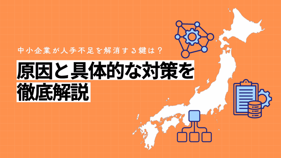 中小企業が人手不足を解消する鍵は？原因と具体的な対策を徹底解説