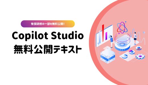 Copilot Studio無料公開テキスト：Robo Runnerスクール