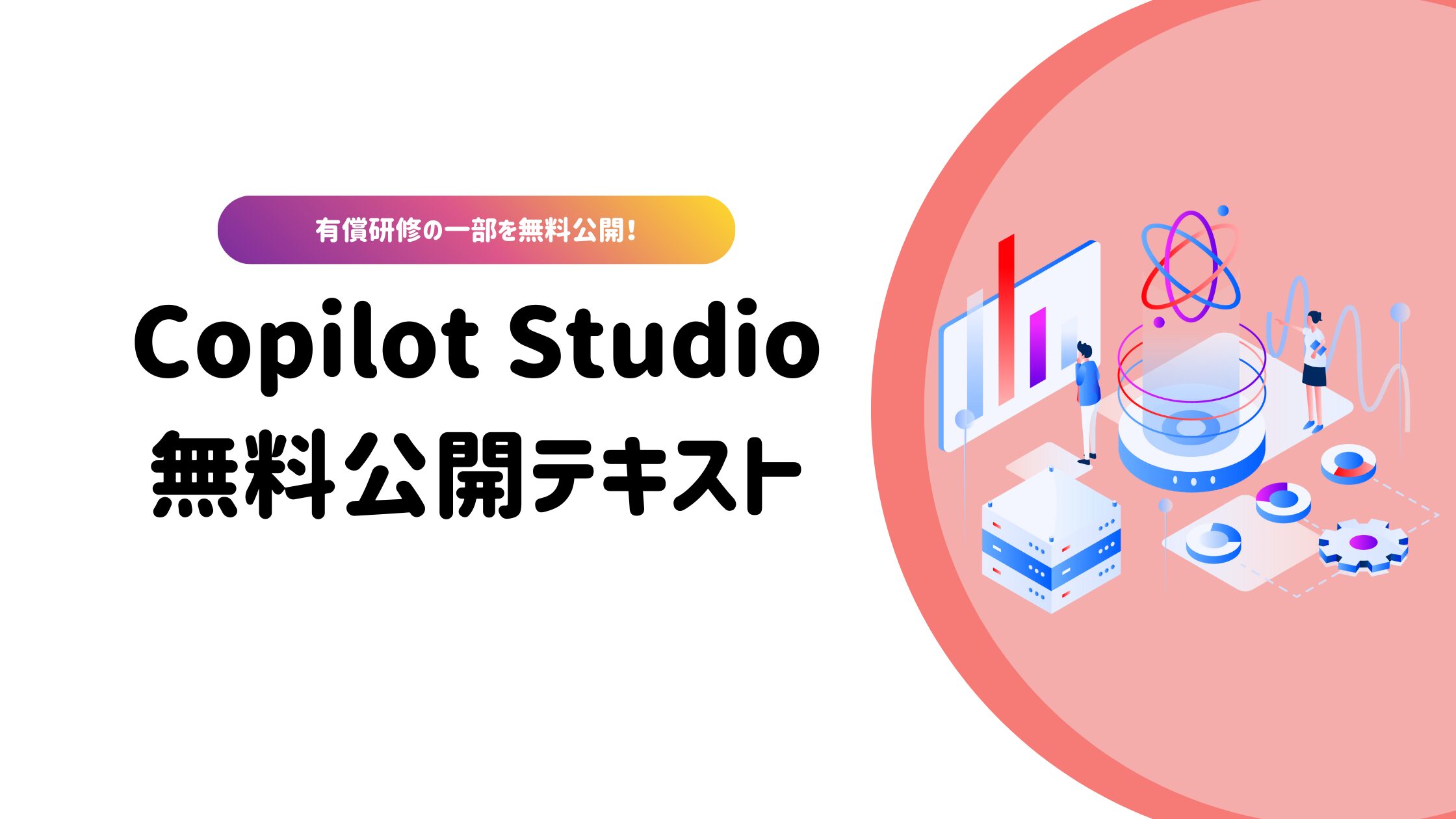 Copilot Studio無料公開テキスト