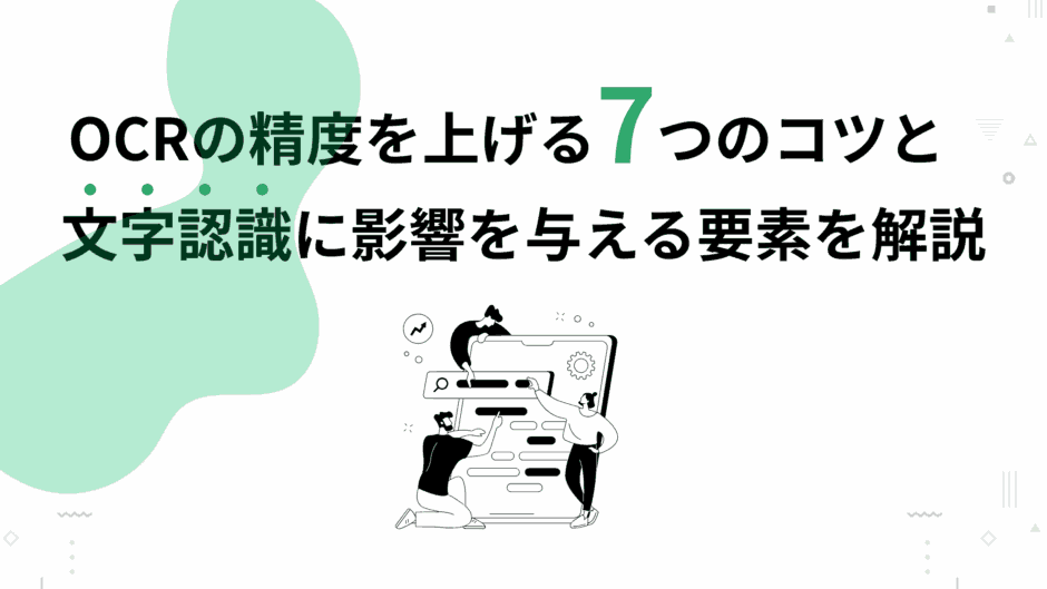 OCRの精度を上げる7つのコツと文字認識に影響を与える要素を解説