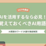 【2025年最新】AIを活用するなら必見！覚えておくべきAI用語34選