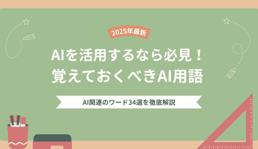 【2025年最新】AIを活用するなら必見！覚えておくべきAI用語34選