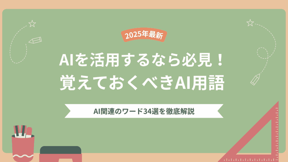 【2025年最新】AIを活用するなら必見！覚えておくべきAI用語34選