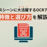 ビジネスシーンに大活躍するOCRアプリの特徴と選び方を解説
