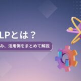 NLP（自然言語処理）とは？種類や仕組み、活用例をまとめて解説