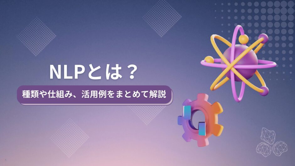 NLP（自然言語処理）とは？種類や仕組み、活用例をまとめて解説