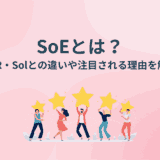 SoEとは？概要やSoR、SoIとの相違点、関係性や注目される理由を解説