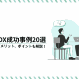 日本のDX成功事例20選｜メリット・デメリット、ポイントも解説