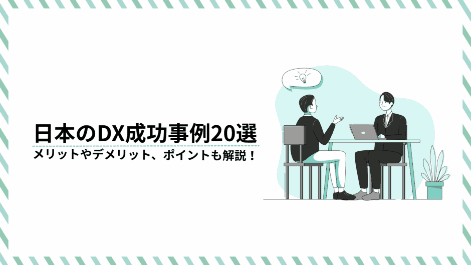 日本のDX成功事例20選｜メリット・デメリット、ポイントも解説
