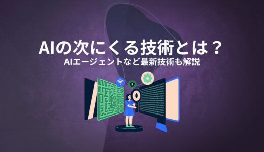 AIの次にくる技術とは？AIエージェントやそのほかの技術も解説