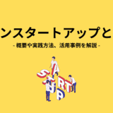 リーンスタートアップとは?概要や実践方法、活用事例を解説