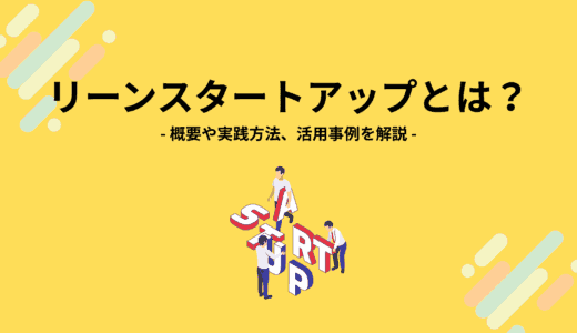 リーンスタートアップとは？概要や実践方法、活用事例を解説