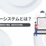レガシーシステムとは？DXとの関係性や要因、脱却方法を解説
