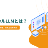 ローカルLLMとは？メリットや課題、構築方法を解説