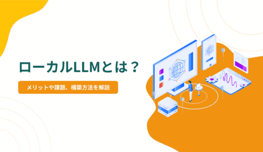 ローカルLLMとは？メリットや課題、構築方法を解説