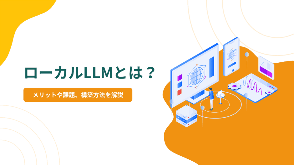 ローカルLLMとは？メリットや課題、構築方法を解説