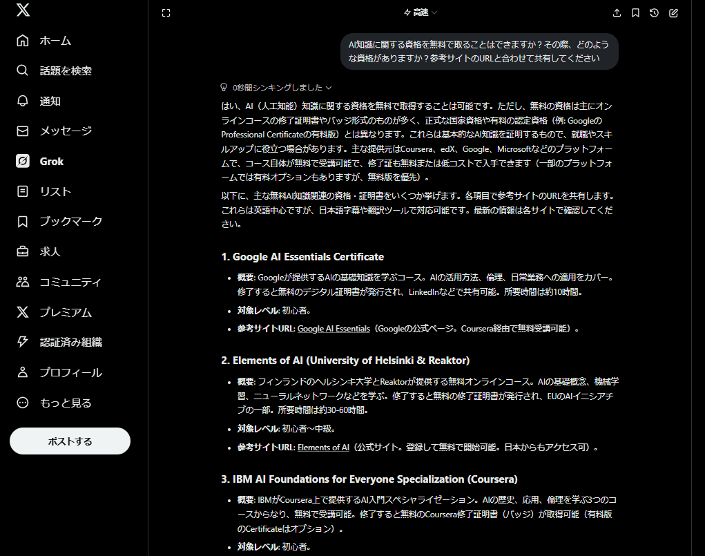Grokに質問した内容の回答結果