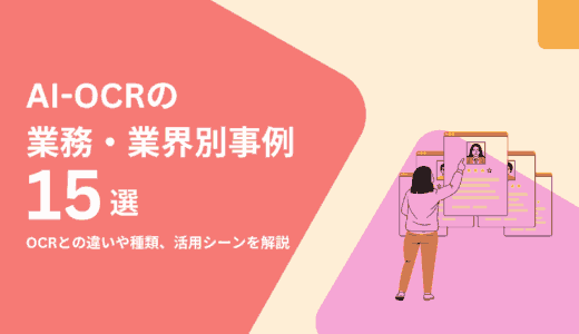 AI-OCRの業務別＆業界別事例15選｜OCRとの違いや種類、活用シーンを解説