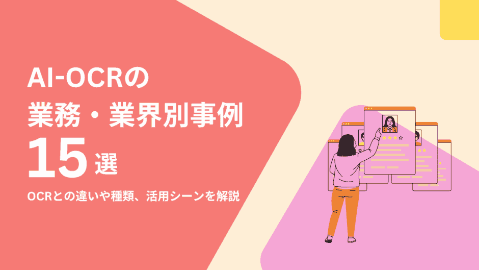 AI-OCRの業務別＆業界別事例15選｜OCRとの違いや種類、活用シーンを解説