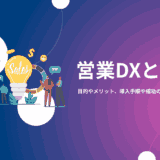 営業DXとは？目的やメリット、導入手順や成功のポイントを解説
