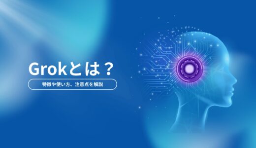 Grok（グロック）とは？特徴や使い方、注意点を解説