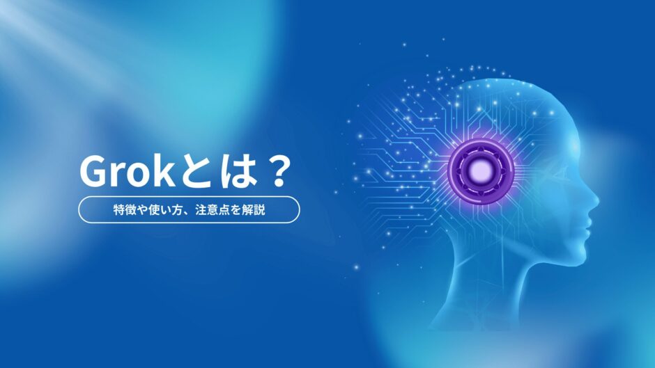 Grok（グロック）とは？特徴や使い方、注意点を解説
