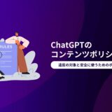 ChatGPTのコンテンツポリシーとは？違反の対象と安全に使うためのポイントを解説