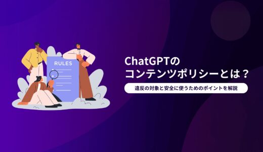ChatGPTのコンテンツポリシーとは？違反の対象と安全に使うためのポイントを解説