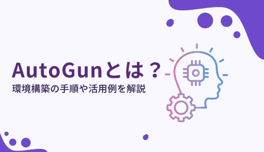 AutoGen(マルチエージェントフレームワーク)とは？環境構築の手順や活用例を解説