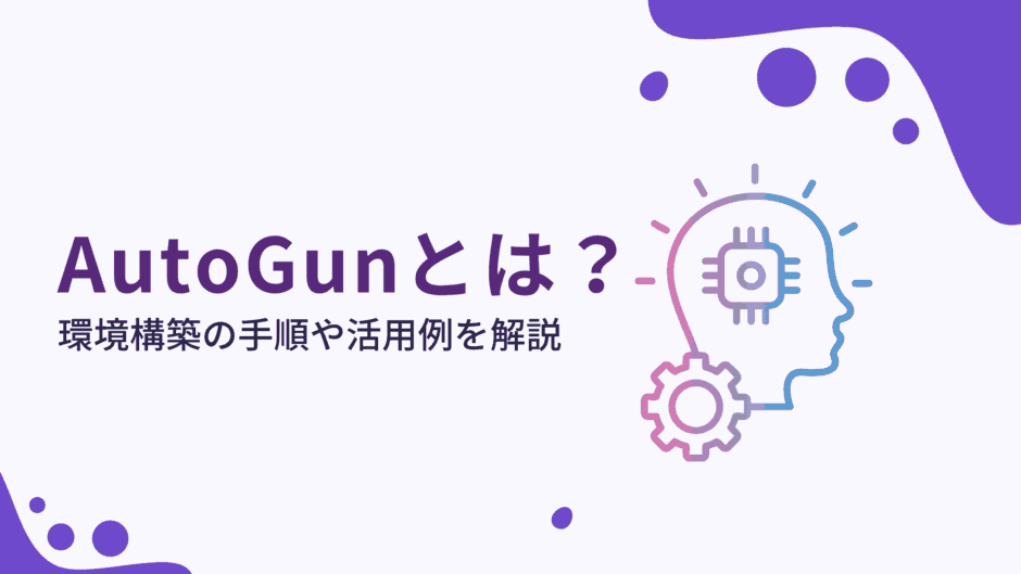 AutoGen(マルチエージェントフレームワーク)とは？環境構築の手順や活用例を解説
