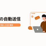メールの自動送信は実現可能!主なツールやメリット、導入方法を解説