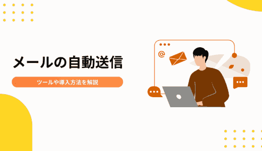 メールの自動送信は実現可能！主なツールやメリット、導入方法を解説