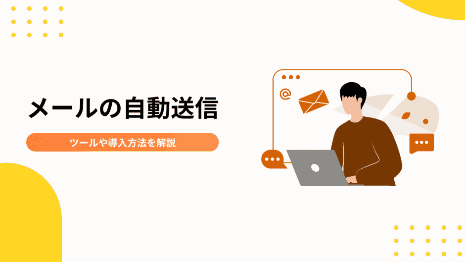 メールの自動送信は実現可能！主なツールやメリット、導入方法を解説
