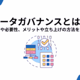 データガバナンスとは？目的や必要性、メリットや立ち上げの方法を解説