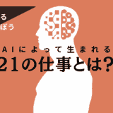 AIによって生まれる21の仕事とは？なくなる仕事やなくならない仕事と理由を学ぼう