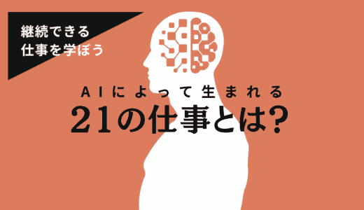 AIによって生まれる21の仕事とは？なくなる仕事やなくならない仕事と理由を学ぼう