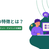 SLM（小規模言語モデル）の特徴とは？構築方法やメリット・デメリットを解説