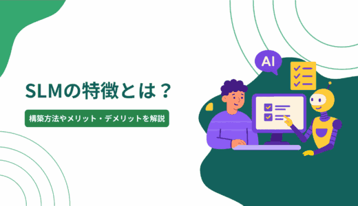 SLM（小規模言語モデル）の特徴とは？構築方法やメリット・デメリットを解説