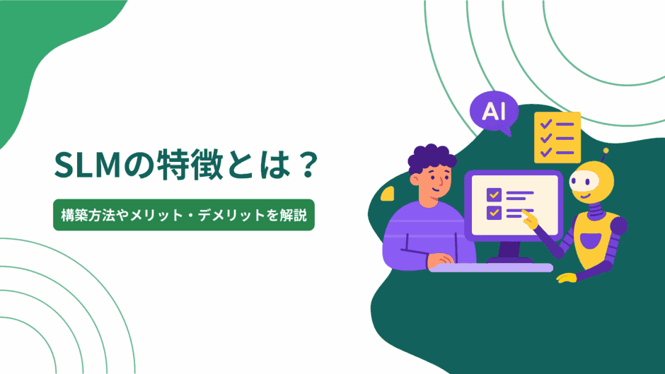 SLM（小規模言語モデル）の特徴とは？構築方法やメリット・デメリットを解説
