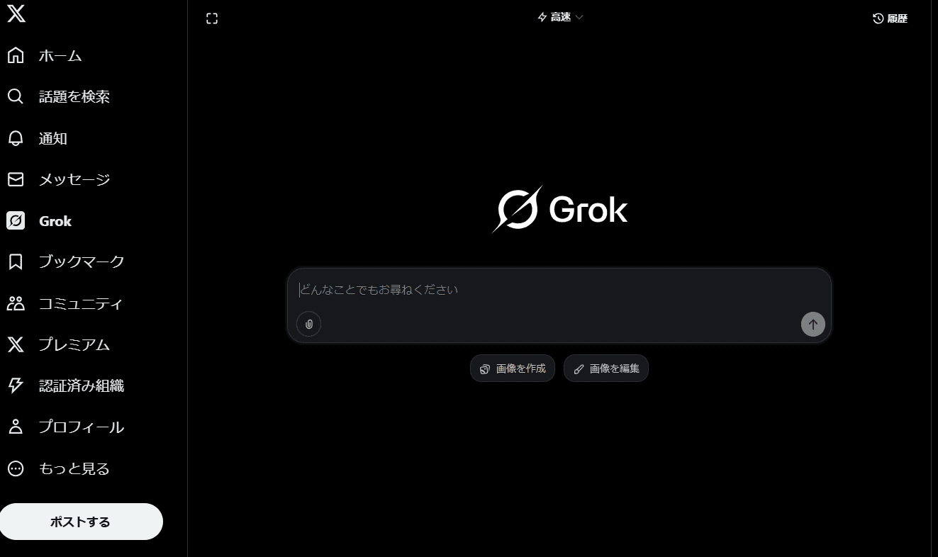 Grokのトップページ画面