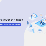 プロダクトマネジメントとは?業務フローや主な職種、求められるスキルを解説