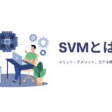 SVM(サポートベクターマシン)とは?構造やメリット・デメリット、モデル構築の流れを解説