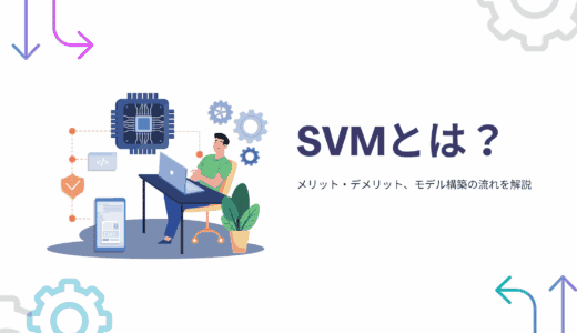SVM(サポートベクターマシン）とは？構造やメリット・デメリット、モデル構築の流れを解説