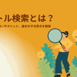ベクトル検索とは？従来の検索との違いやメリット、進め方や注意点を解説